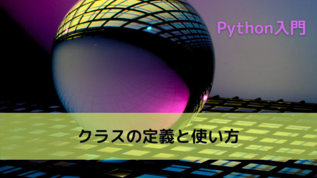 デストラクタ タグの記事一覧 Python Tech