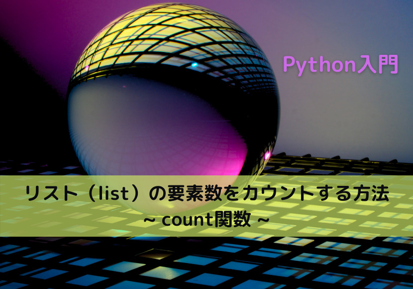 Python List リスト の要素数をカウントする方法 Count関数 Python Tech