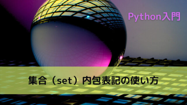 Python 集合 Set 内包表記の使い方 Python Tech