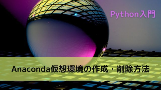 Python Anaconda仮想環境の作成 削除方法 Python Tech