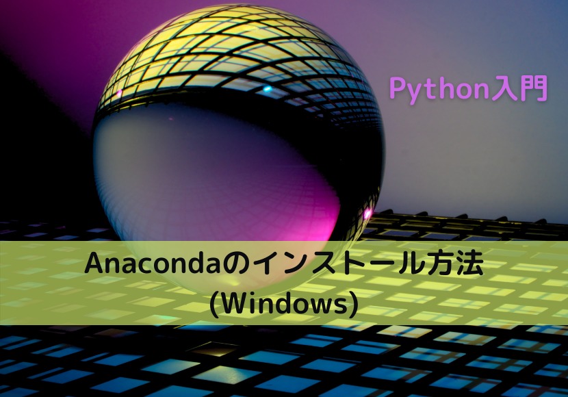Anacondaのインストール方法（Windows）【Python入門】