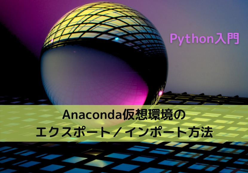 Anaconda仮想環境のエクスポート／インポート方法