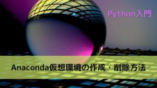 Anaconda仮想環境の作成・削除方法【Python入門】