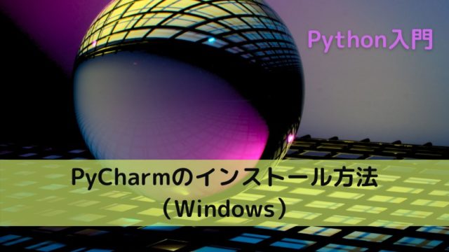 PyCharmのインストール方法（Windows）【Python入門】