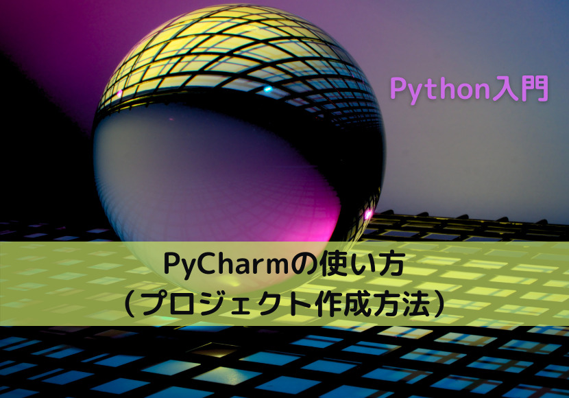 PyCharmの使い方（プロジェクト作成方法）【Python入門】