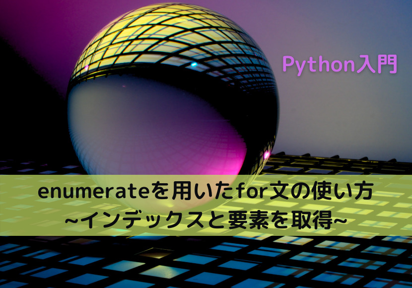 【Python】enumerateを用いたfor文の使い方 _インデックスと要素を取得_
