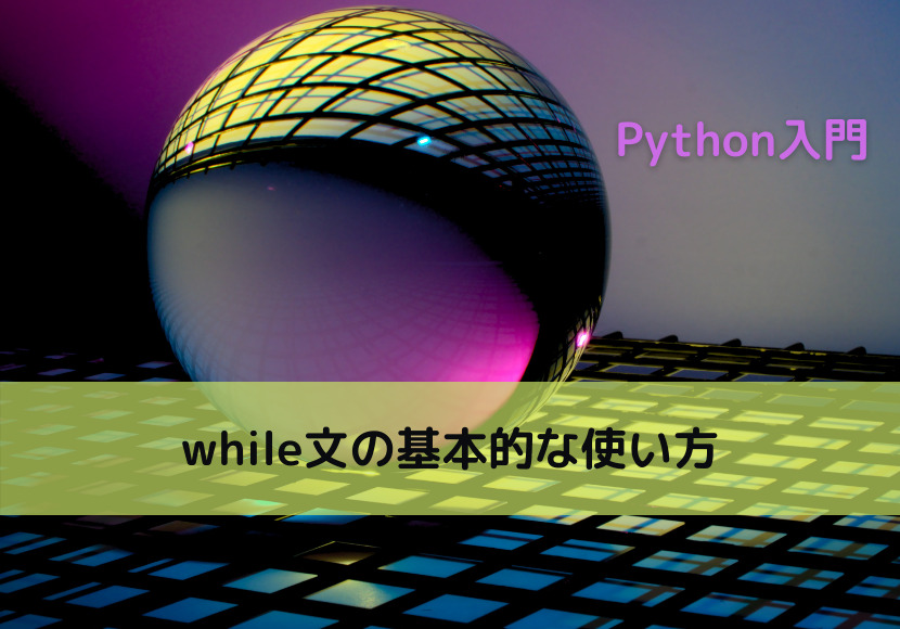 【Python】while文の基本的な使い方