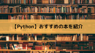 【Python】おすすめの本を紹介