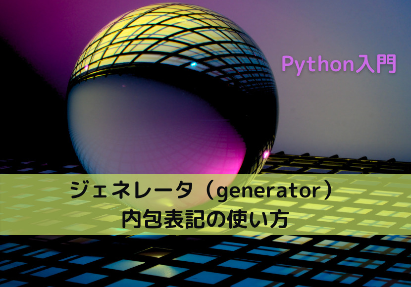 【Python】ジェネレータ（generator）内包表記の使い方