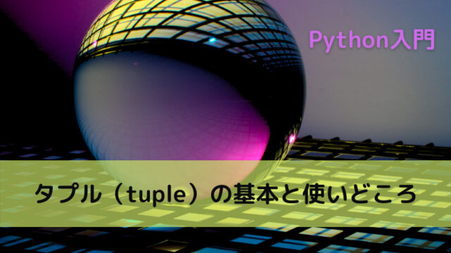 【Python】タプル（tuple）の基本と使いどころ