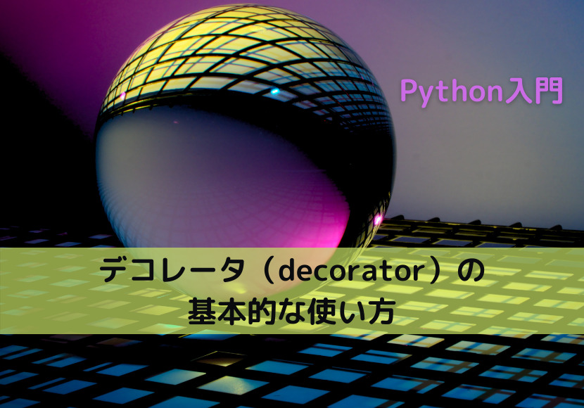 【Python】デコレータ（decorator）の基本的な使い方