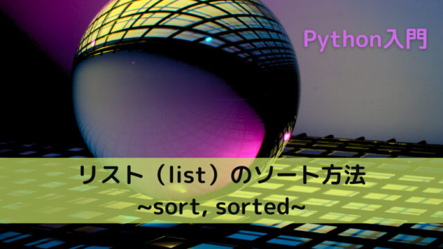 【Python】リスト（list）のソート方法 _sort, sorted_