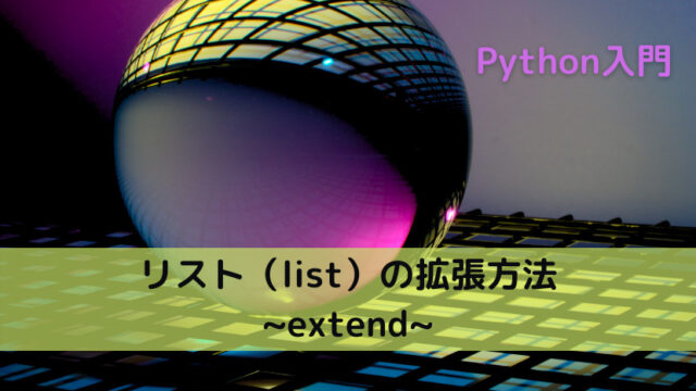 【Python】リスト（list）の拡張方法 _extend_