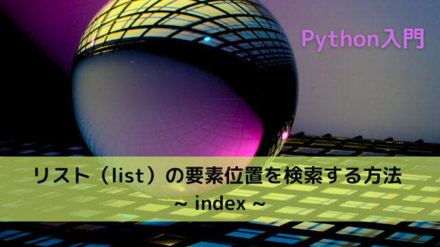 【Python】リスト（list）の要素位置を検索する方法 _ index _