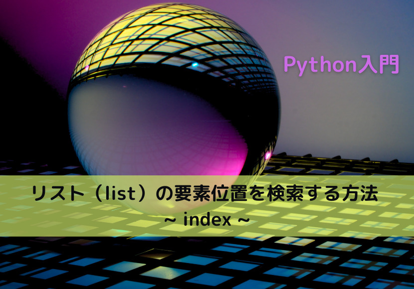 【Python】リスト（list）の要素位置を検索する方法 _ index _