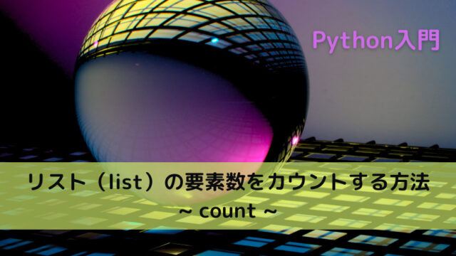【Python】リスト（list）の要素数をカウントする方法 _ count _