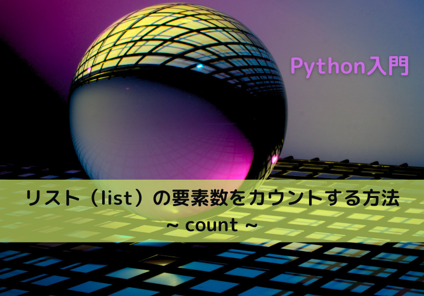 【Python】リスト（list）の要素数をカウントする方法 _ count _