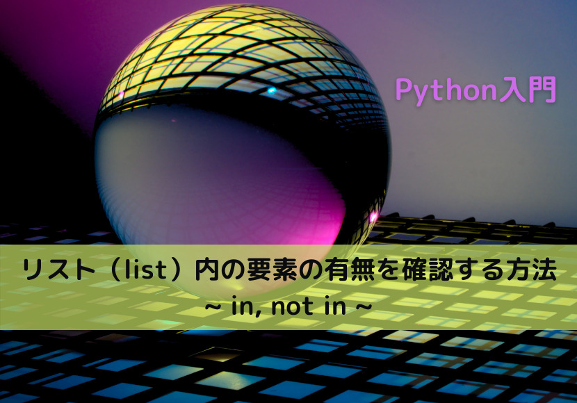 【Python】リスト（list）内の要素の有無を確認する方法 _ in, not in _