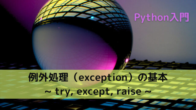 【Python】例外処理（exception）の基本 _ try, except, raise _