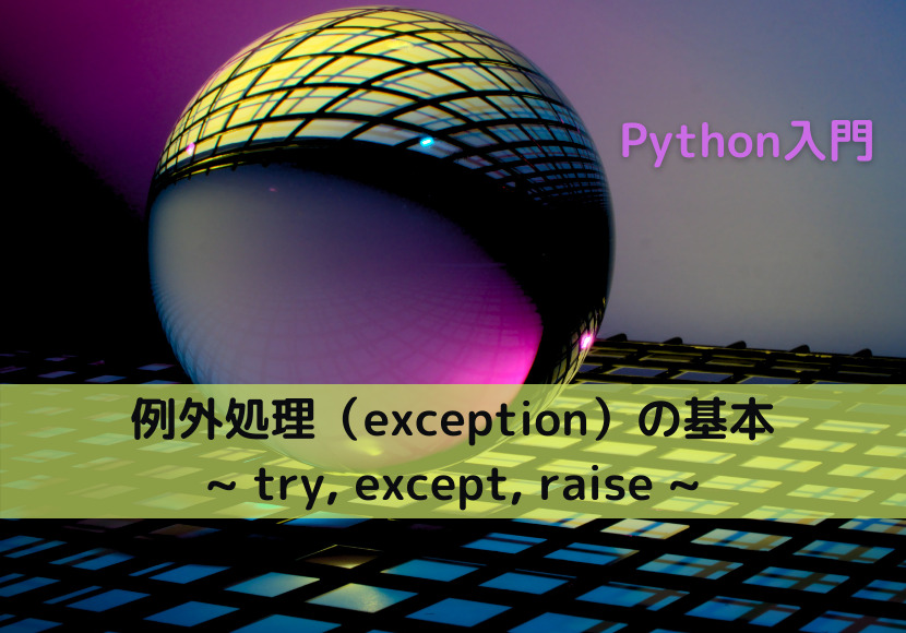 【Python】例外処理（exception）の基本 _ try, except, raise _