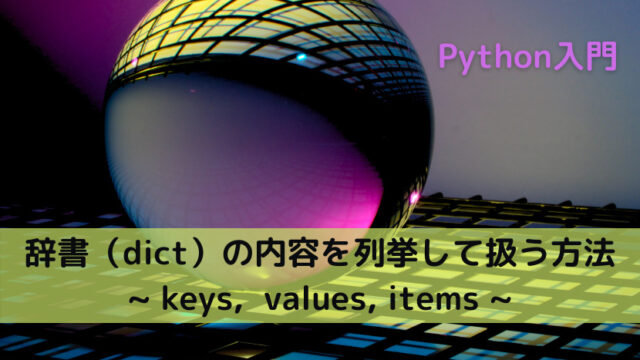 【Python】辞書（dict）の内容を列挙して扱う方法 _ keys, values, items _