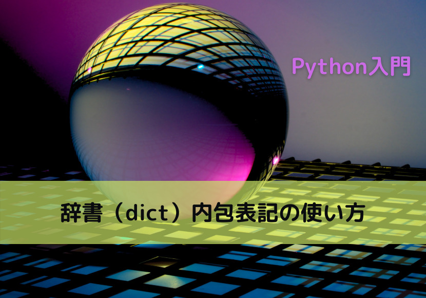 【Python】辞書（dict）内包表記の使い方