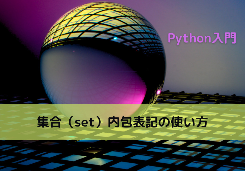 【Python】集合（set）内包表記の使い方