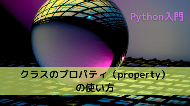 Python クラスの定義と使い方 Python Tech Python クラスの定義と使い方 Python Tech