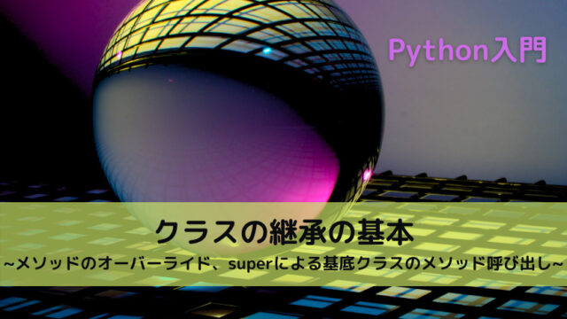 Python クラスの定義と使い方 Python Tech Python クラスの定義と使い方 Python Tech