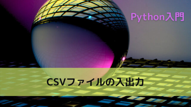 【Python】CSVファイルの入出力