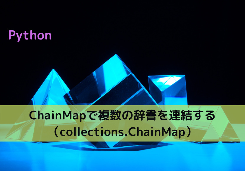 【Python】ChainMapで複数の辞書を連結する（collections.ChainMap）