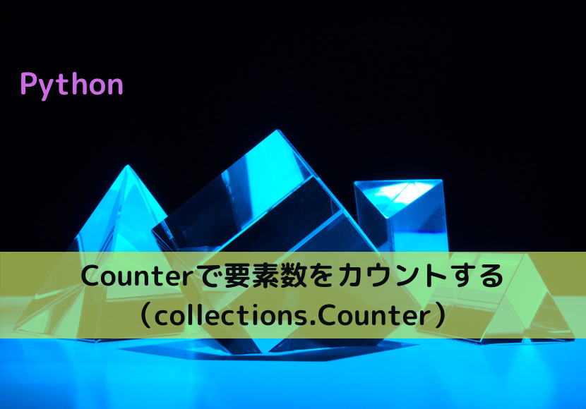 【Python】Counterで要素数をカウントする（collections.Counter）