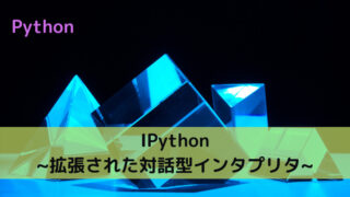 【Python】IPython _拡張された対話型インタプリタ_