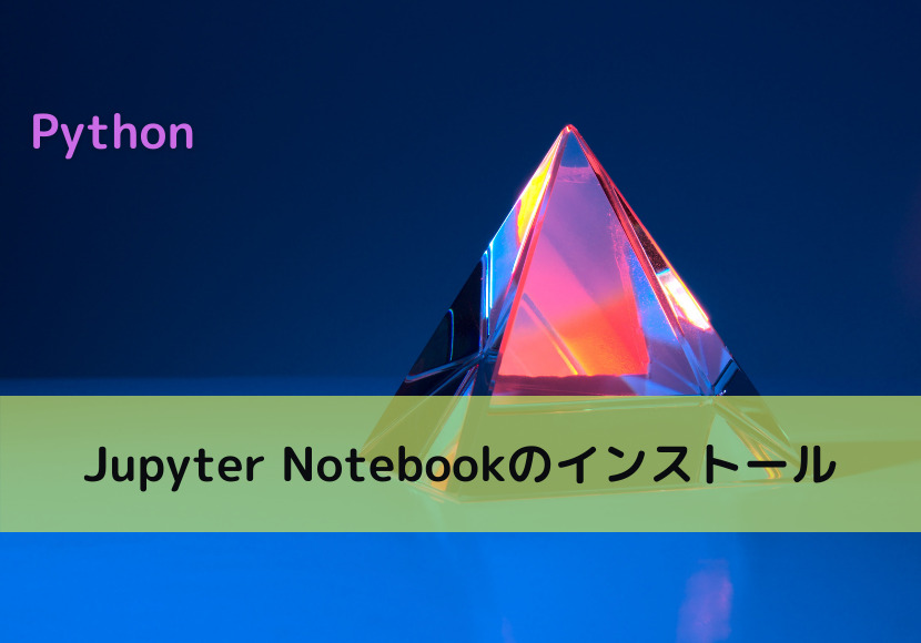 【Python】Jupyter Notebookのインストール