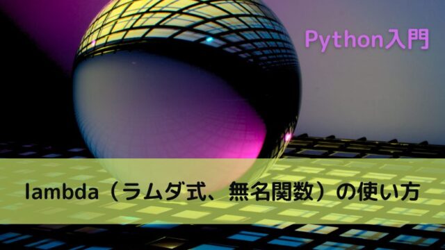 【Python】lambda（ラムダ式、無名関数）の使い方