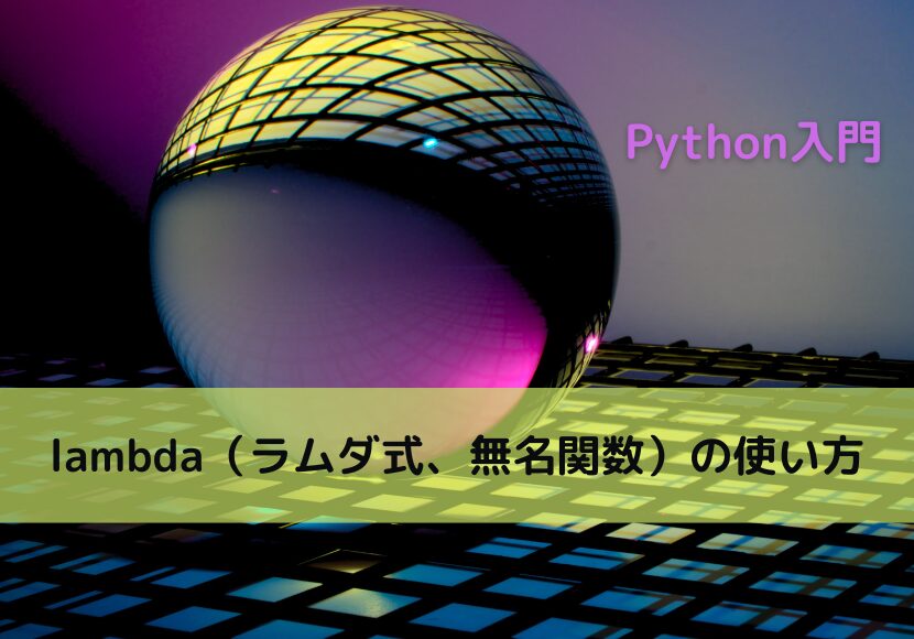 【Python】lambda（ラムダ式、無名関数）の使い方