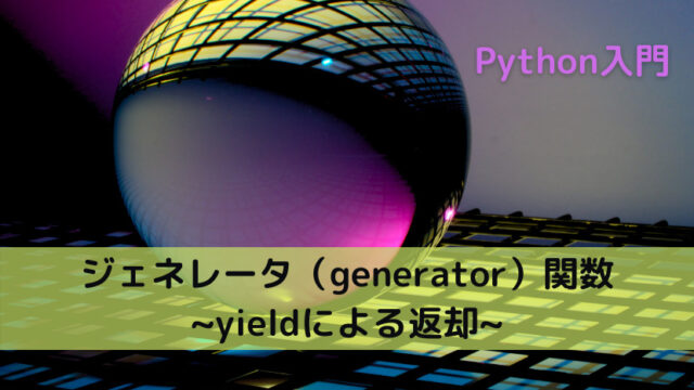 【Python】ジェネレータ（generator）関数 _yieldによる返却_