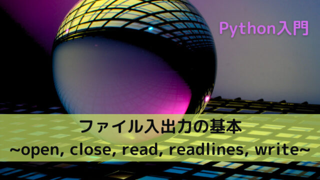 【Python】ファイル入出力の基本 _open, close, read, readlines, write_