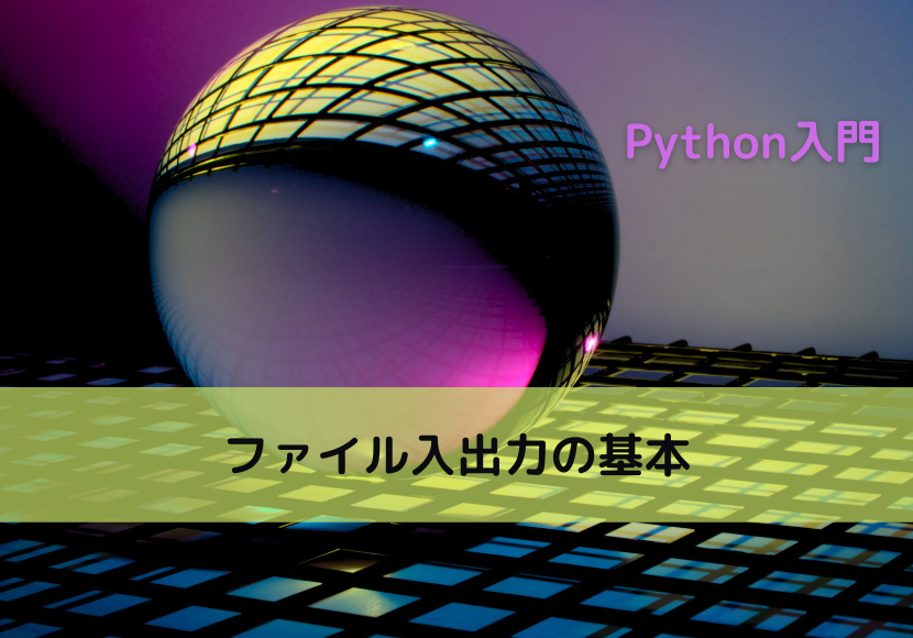 【Python】ファイル入出力の基本