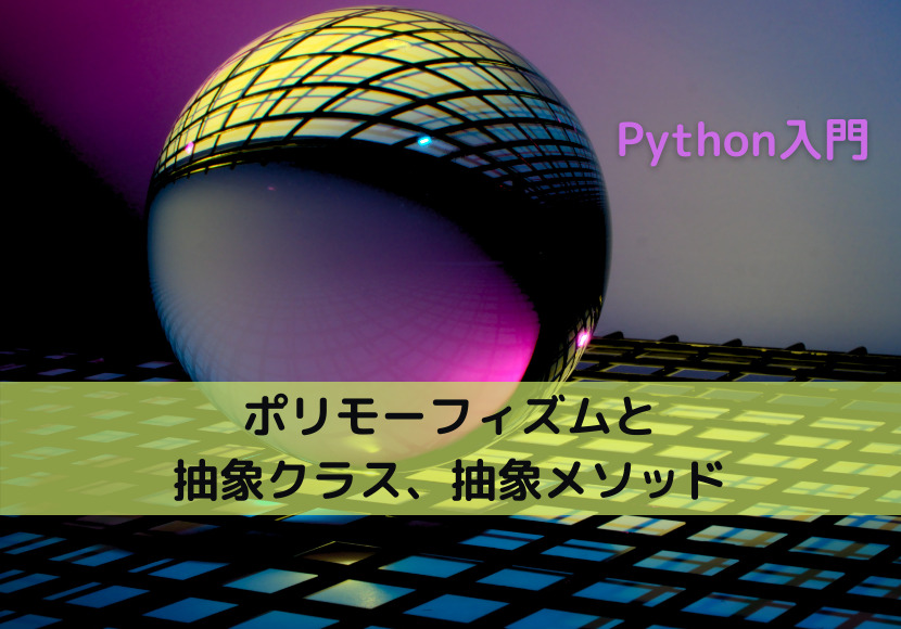 【Python】ポリモーフィズムと抽象クラス、抽象メソッド