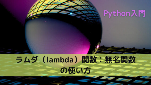 【Python】ラムダ（lambda）関数：無名関数の使い方