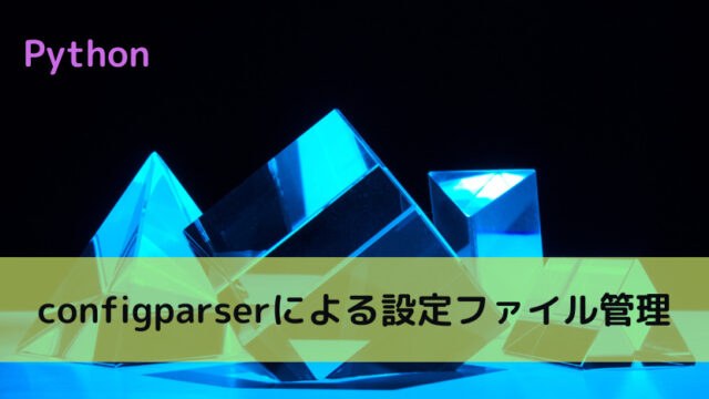【Python】configparserによるconfigファイル管理