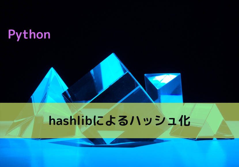 【Python】hashlibによるハッシュ化|Python Tech