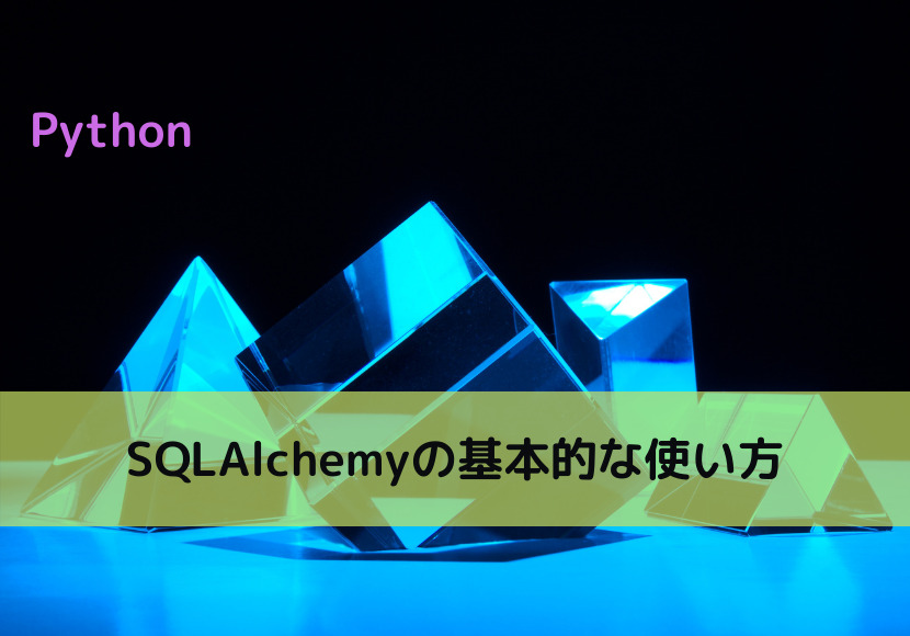 【Python】SQLAlchemyの基本的な使い方
