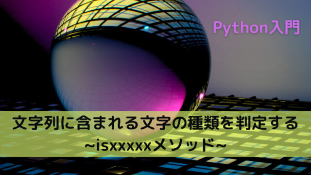 Python 文字列に含まれる文字の種類を判定する Python Tech