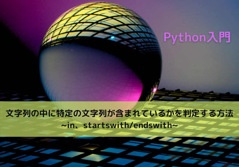 Python 文字列の中に特定の文字列が含まれているかを判定する方法 In Startswith Endswith Python Tech