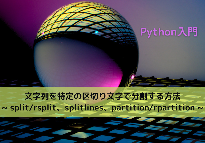 【Python】文字列を特定の区切り文字で分割する方法 ~split/rsplit、splitlines、partition ...
