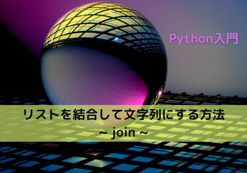 【Python】リストを結合して文字列にする方法 _ join _