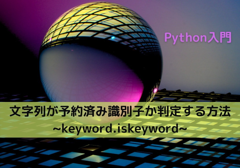 【Python】文字列が予約済み識別子か判定する方法 _keyword.iskeyword_