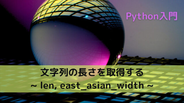 【Python】文字列の長さを取得する _ len, east_asian_width _